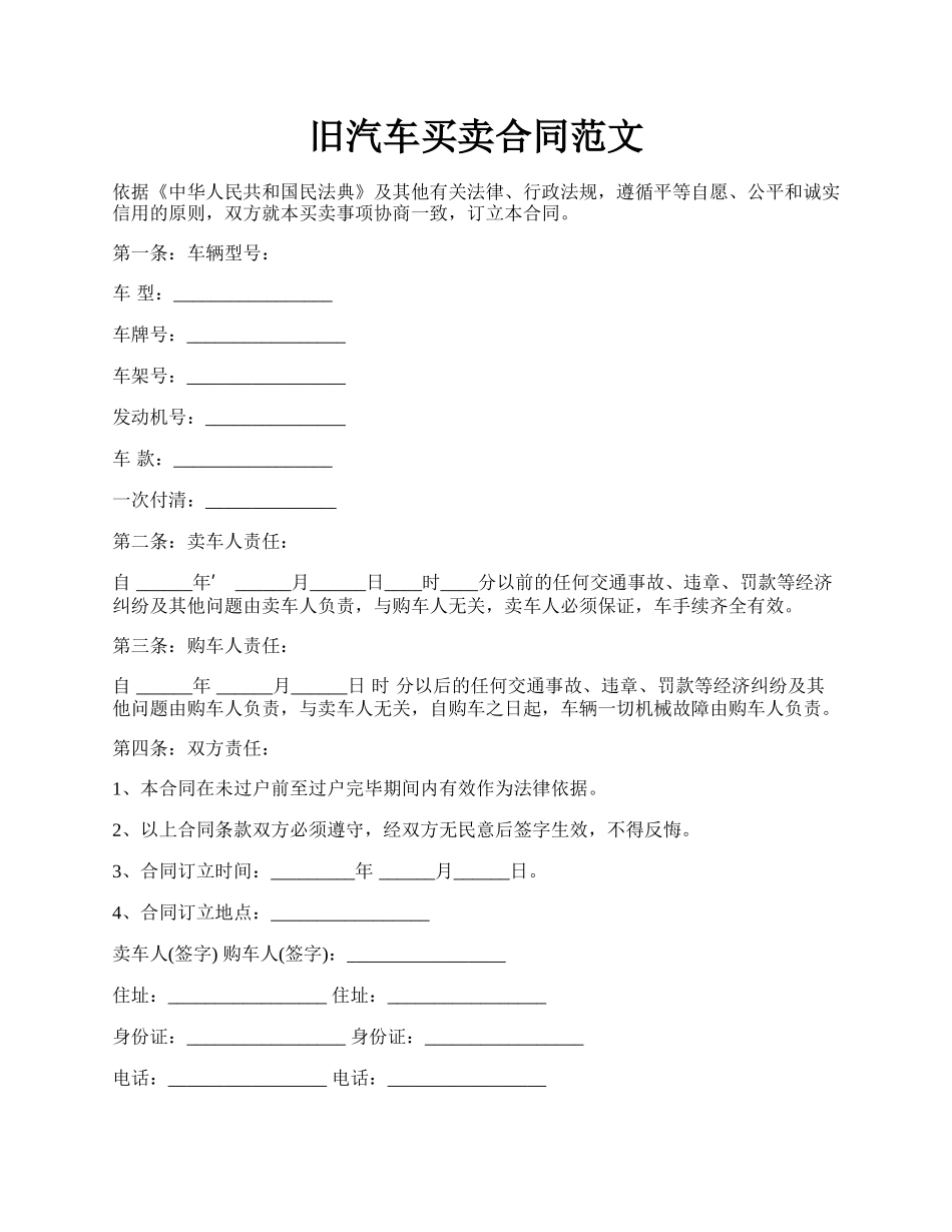 旧汽车买卖合同范文.docx_第1页