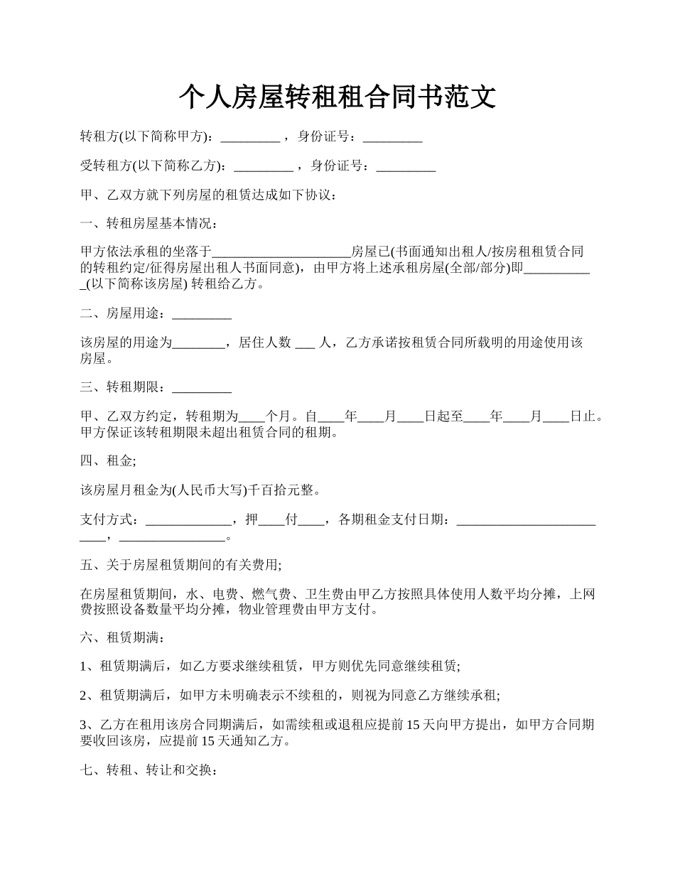 个人房屋转租租合同书范文.docx_第1页