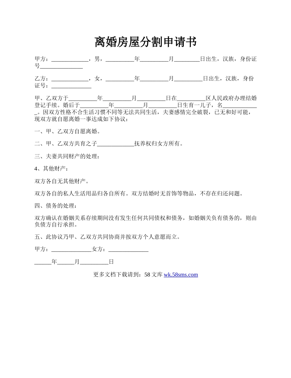 离婚房屋分割申请书.docx_第1页