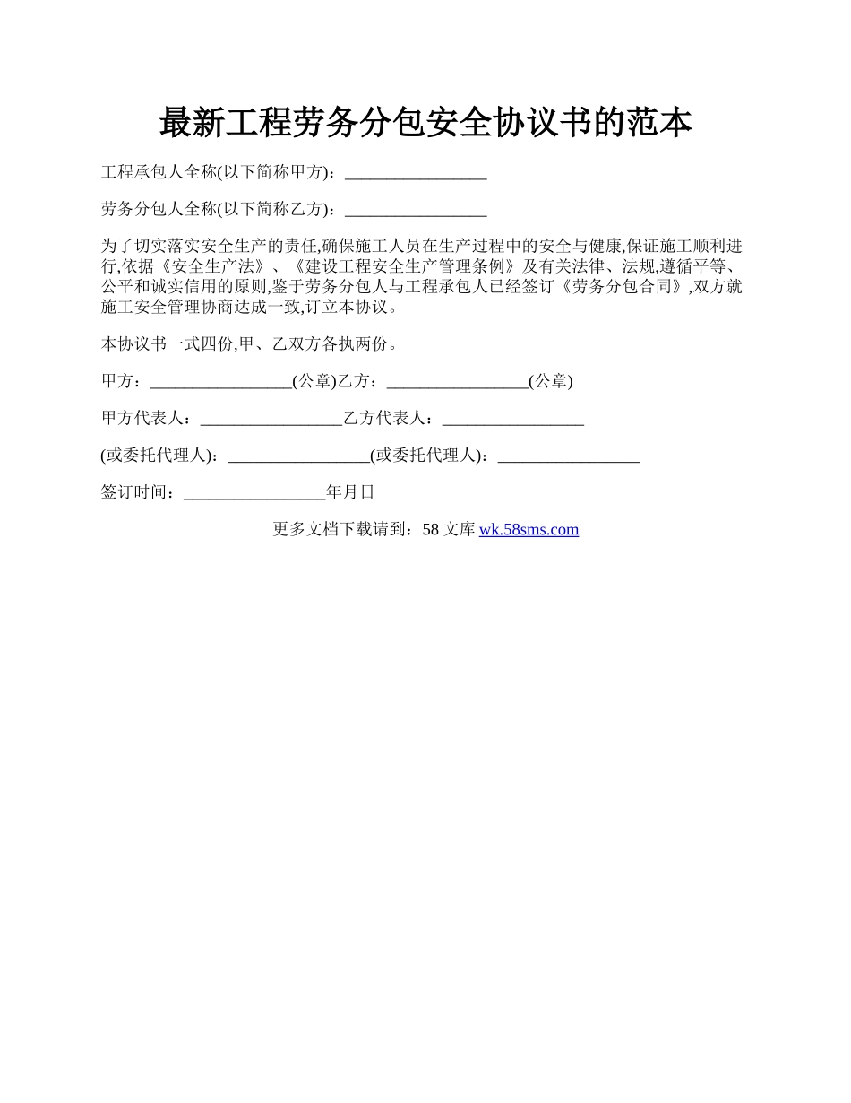 最新工程劳务分包安全协议书的范本.docx_第1页