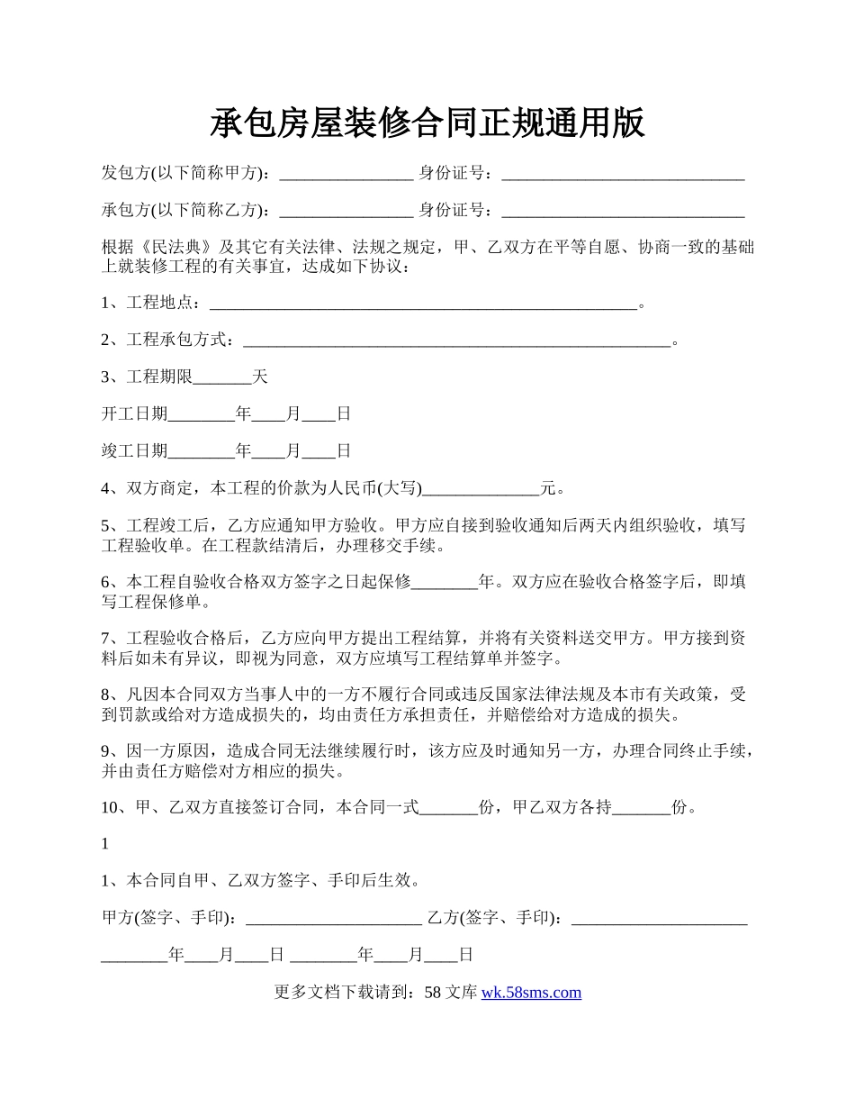 承包房屋装修合同正规通用版.docx_第1页