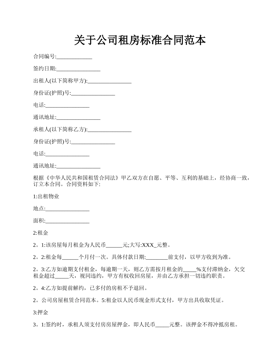 关于公司租房标准合同范本.docx_第1页