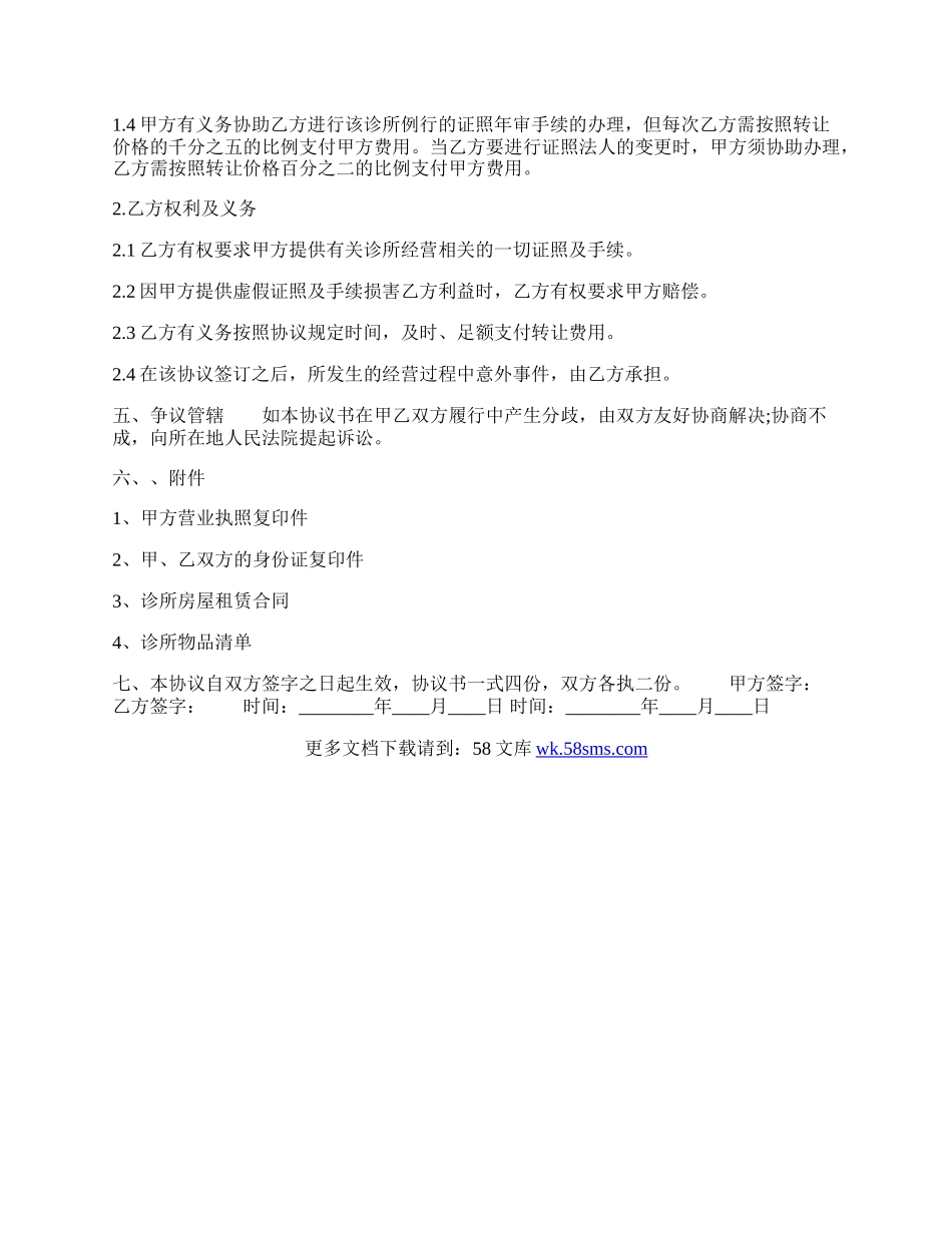 医院转让通用版合同.docx_第2页