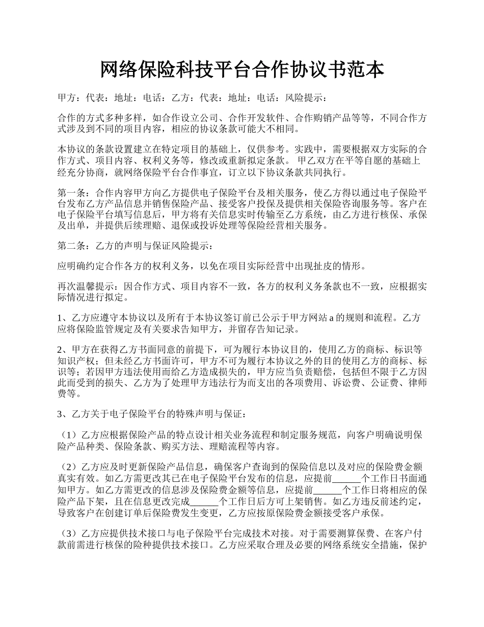 网络保险科技平台合作协议书范本.docx_第1页