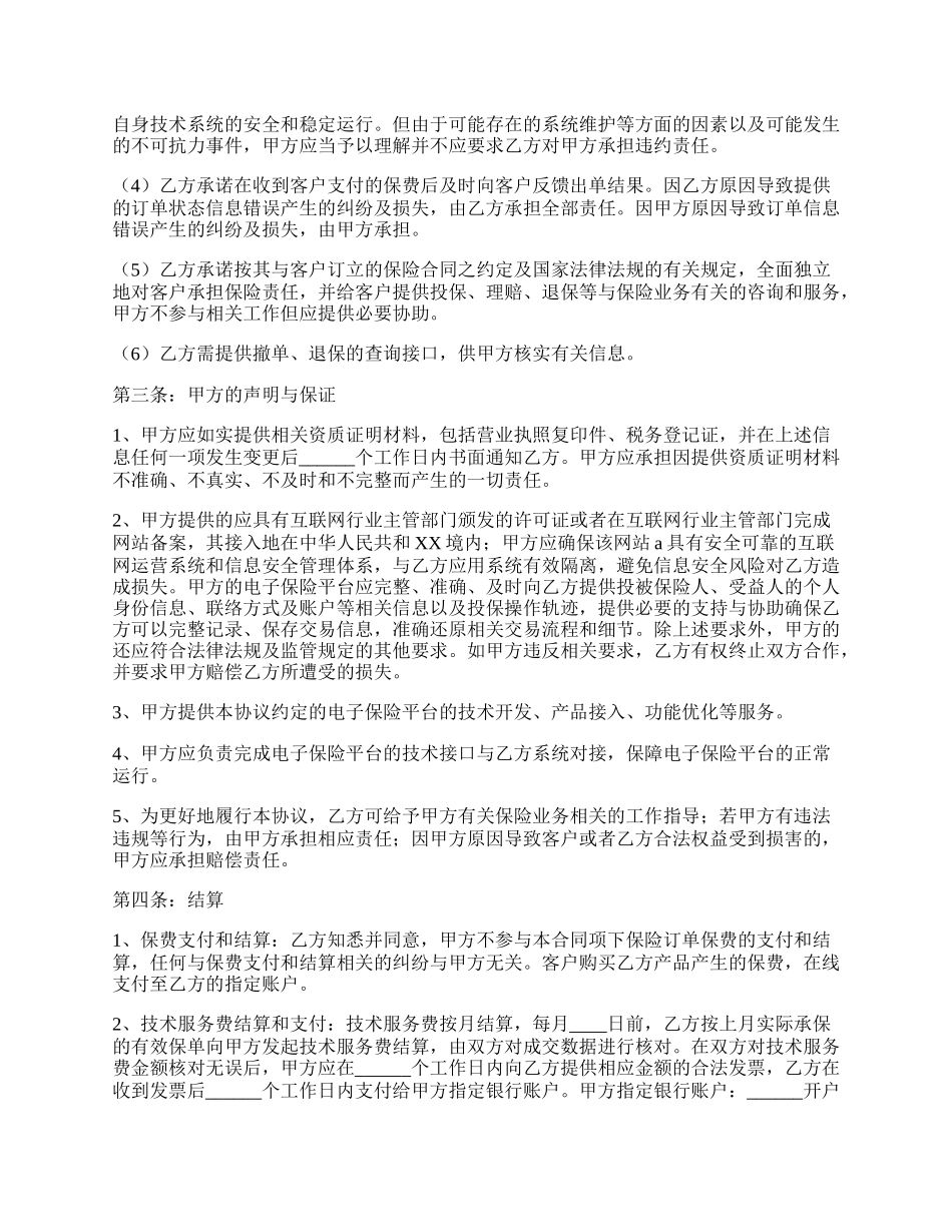 网络保险科技平台合作协议书范本.docx_第2页