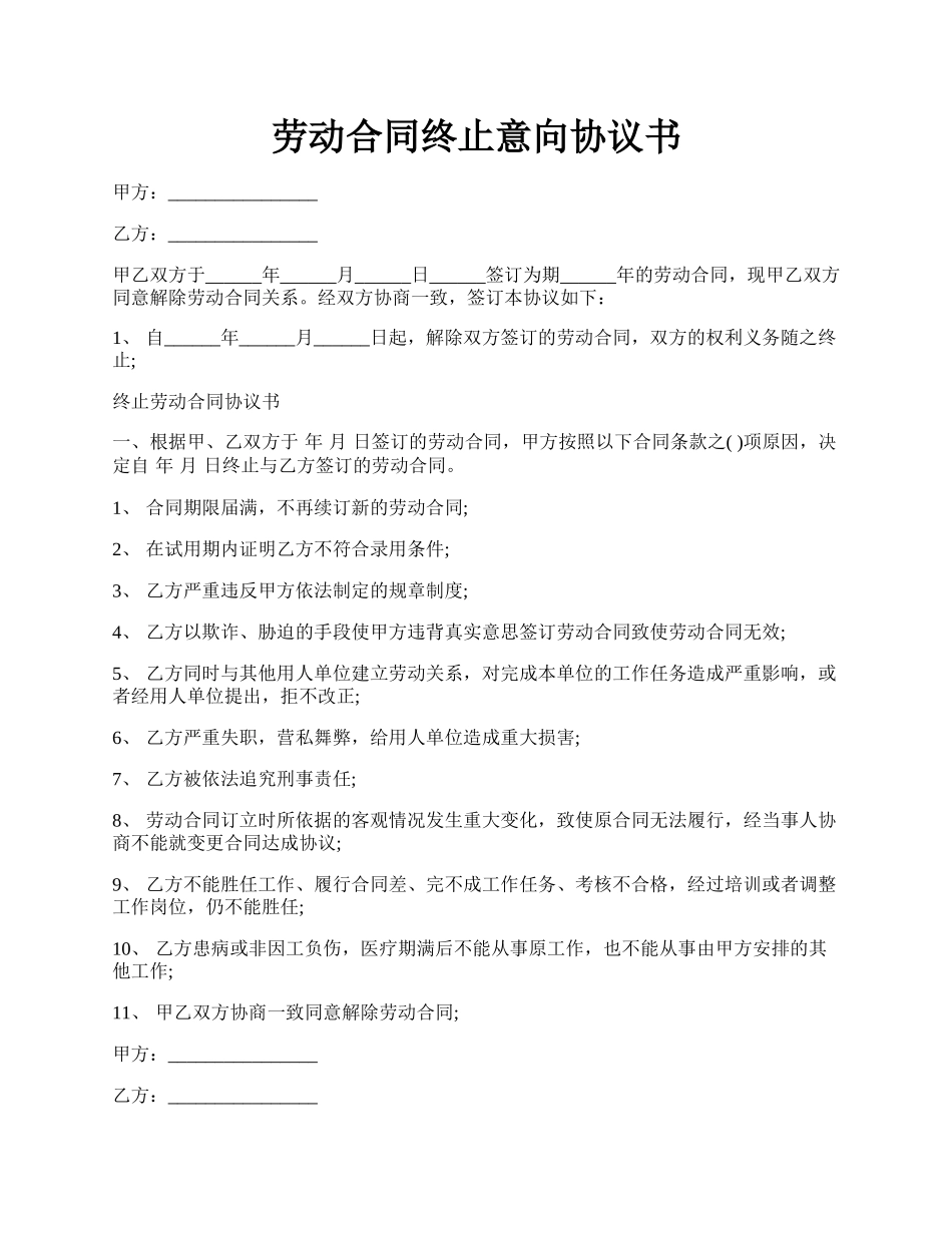 劳动合同终止意向协议书.docx_第1页