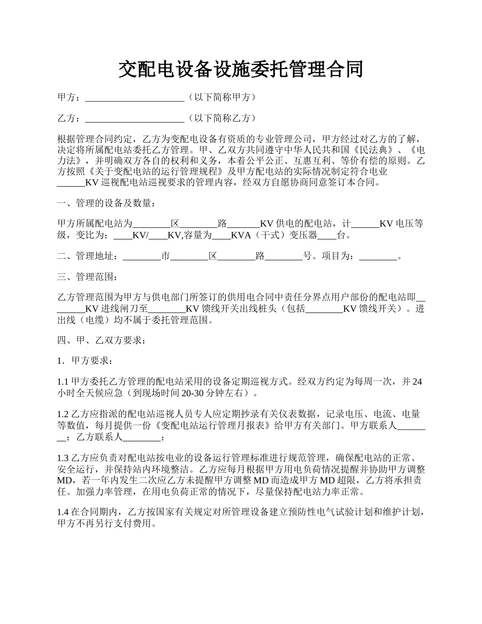 交配电设备设施委托管理合同.docx_第1页