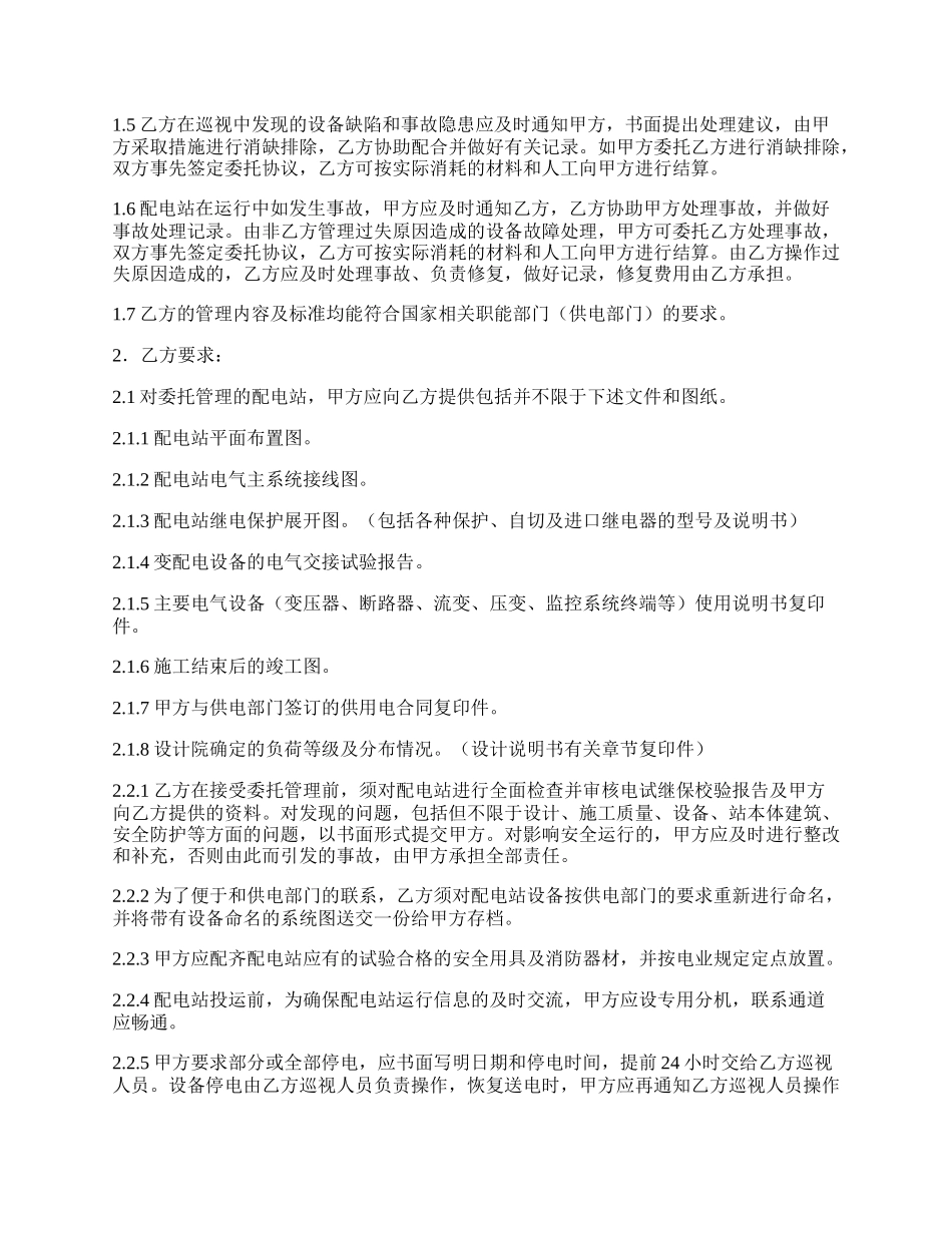 交配电设备设施委托管理合同.docx_第2页