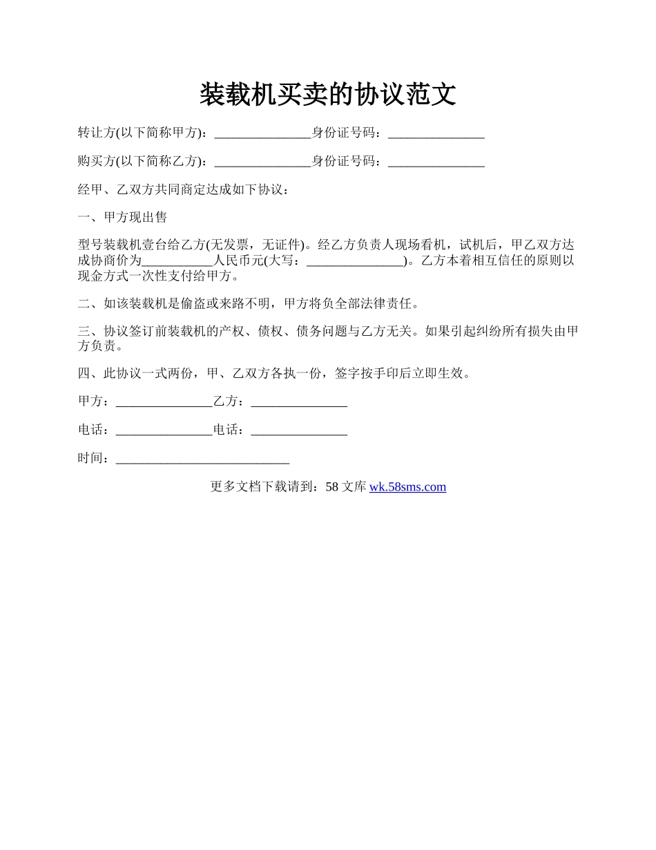 装载机买卖的协议范文.docx_第1页