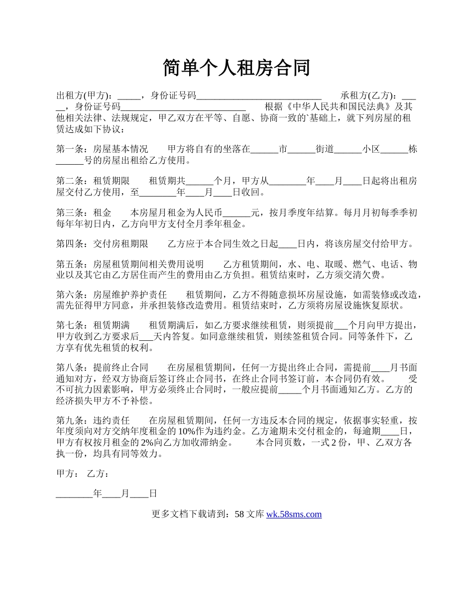 简单个人租房合同.docx_第1页