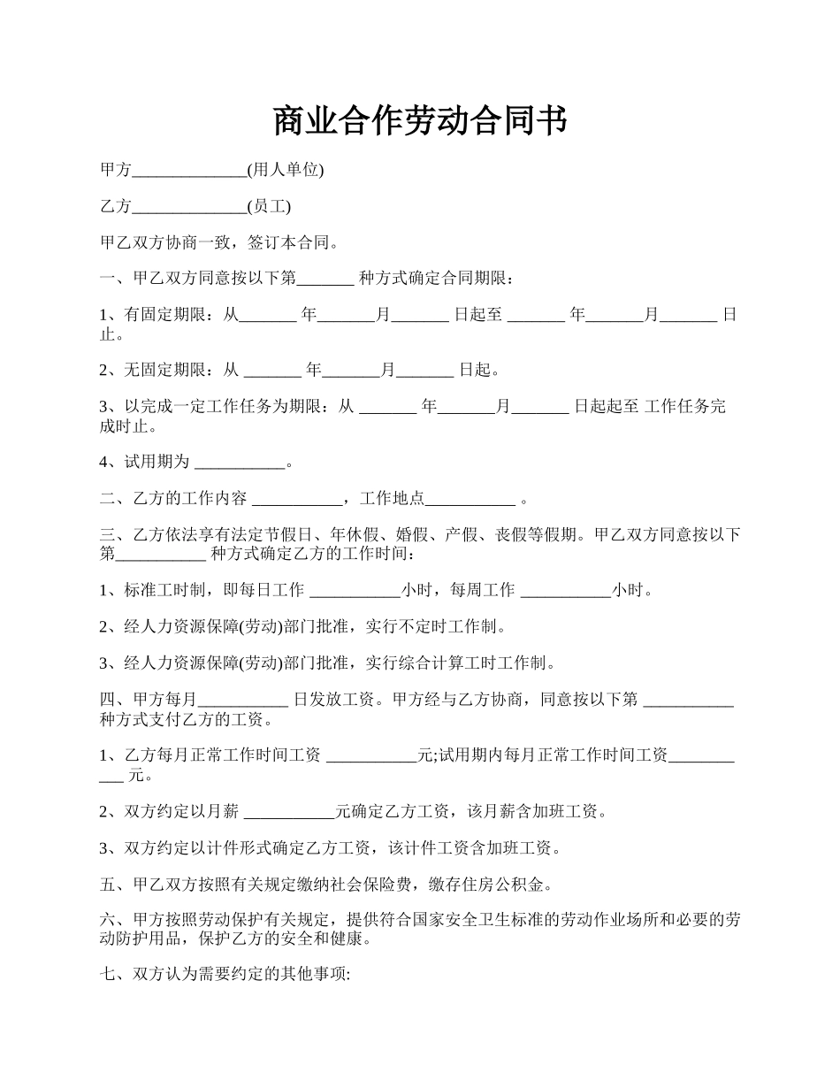 商业合作劳动合同书.docx_第1页