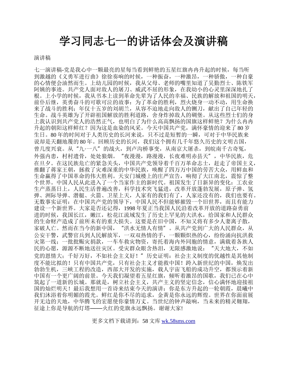 学习同志七一的讲话体会及演讲稿.docx_第1页