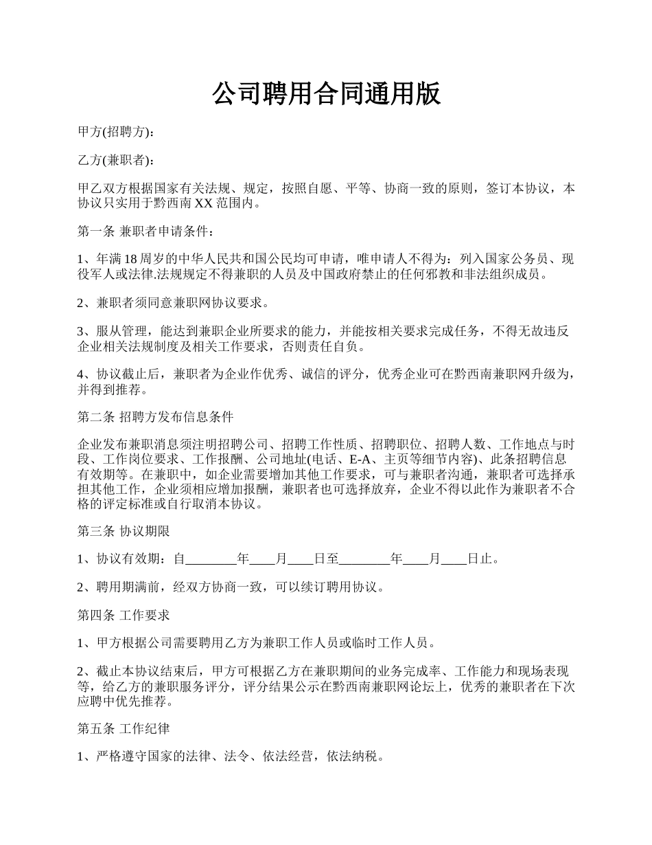 公司聘用合同通用版.docx_第1页