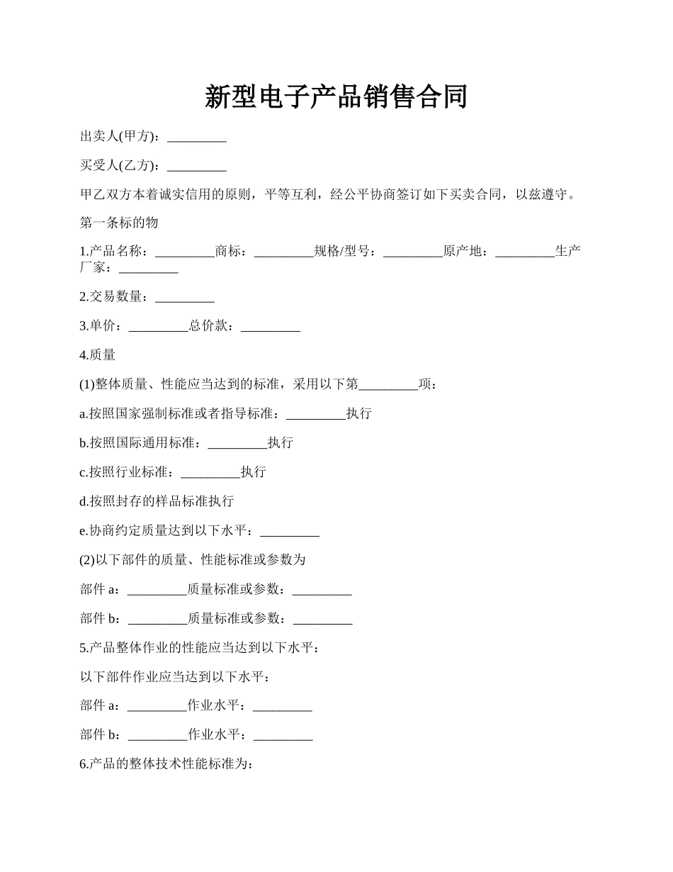 新型电子产品销售合同.docx_第1页