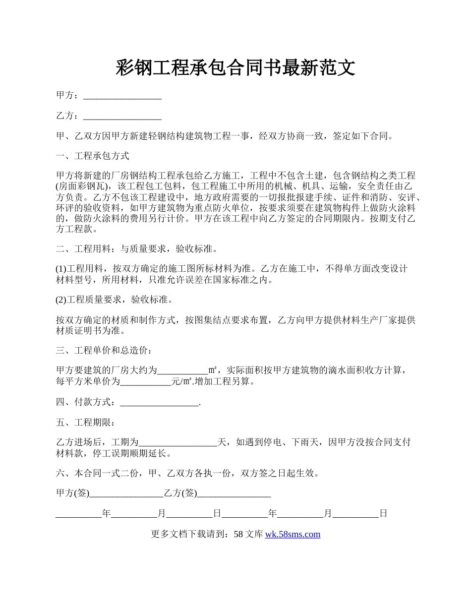 彩钢工程承包合同书最新范文.docx_第1页