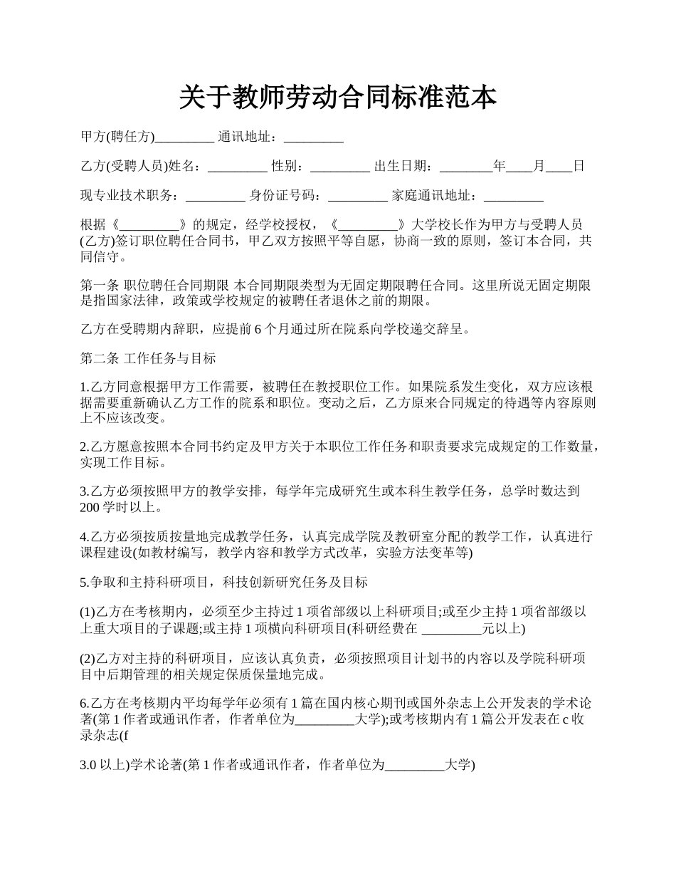 关于教师劳动合同标准范本.docx_第1页