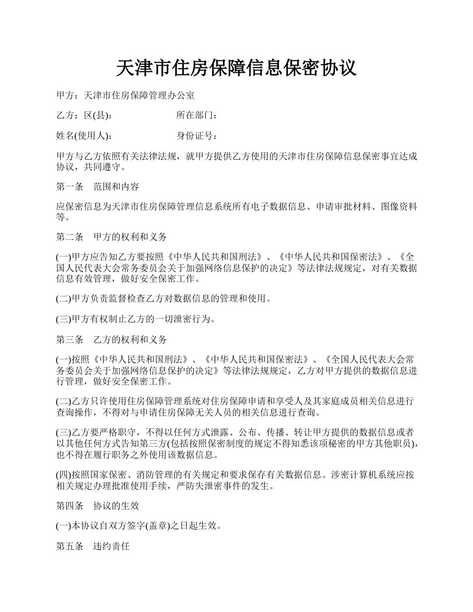 天津市住房保障信息保密协议.docx_第1页