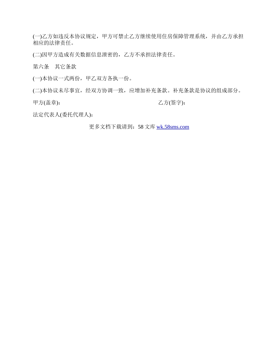 天津市住房保障信息保密协议.docx_第2页