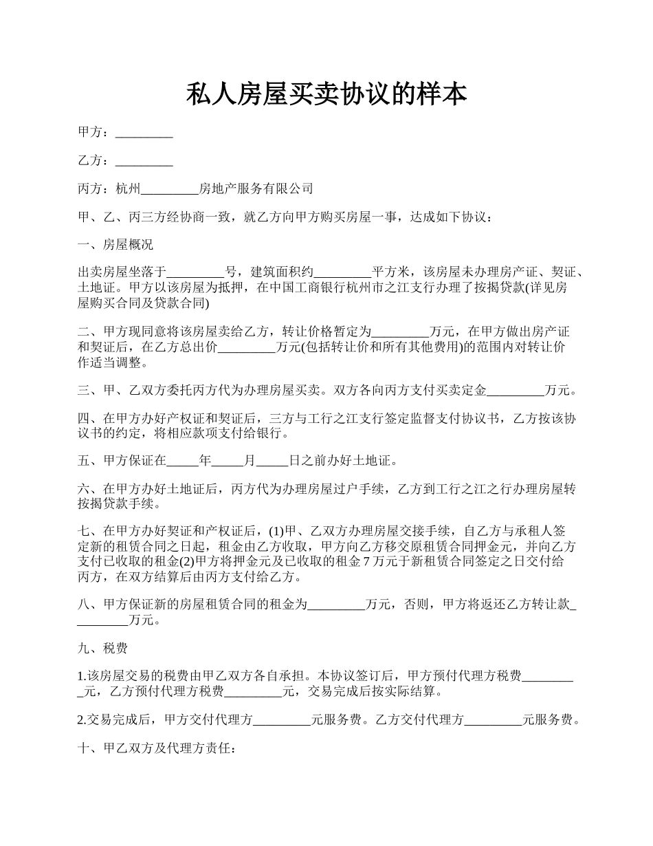 私人房屋买卖协议的样本.docx_第1页