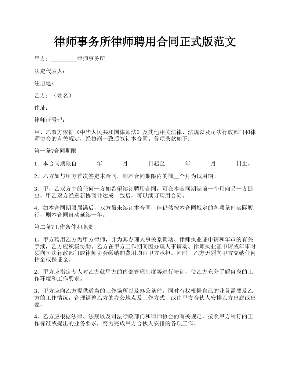 律师事务所律师聘用合同正式版范文.docx_第1页