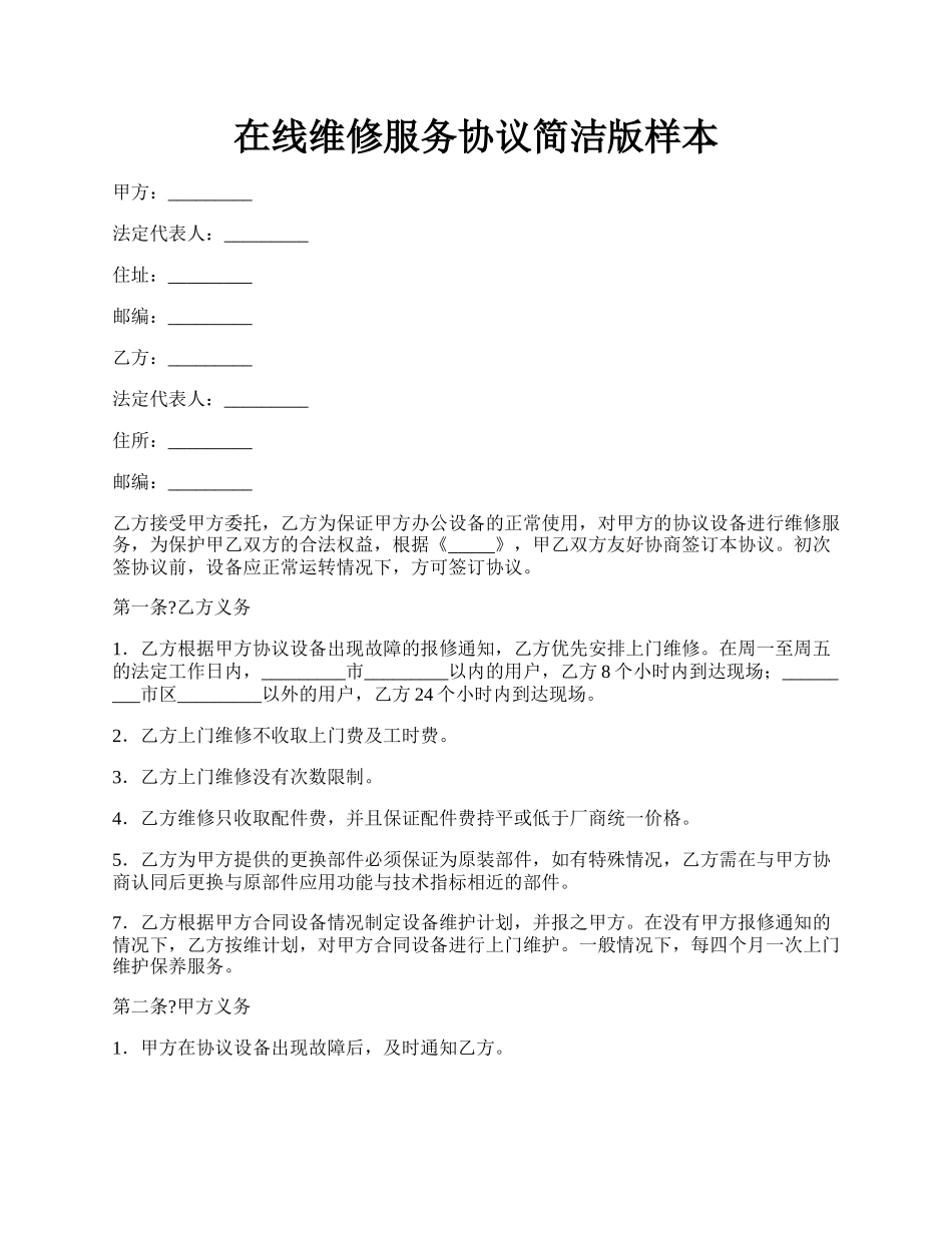 在线维修服务协议简洁版样本.docx_第1页