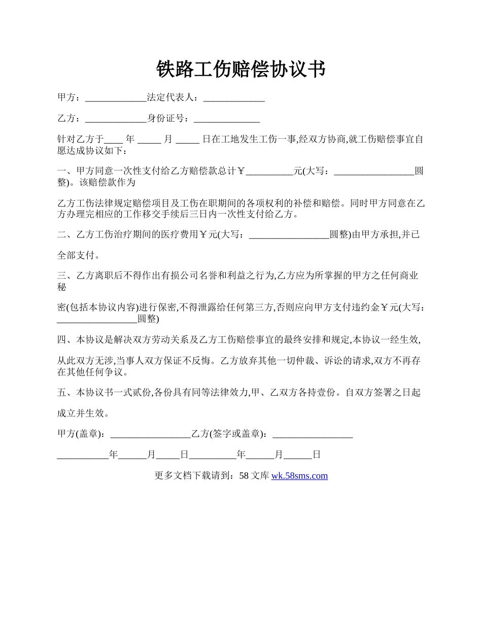 铁路工伤赔偿协议书.docx_第1页