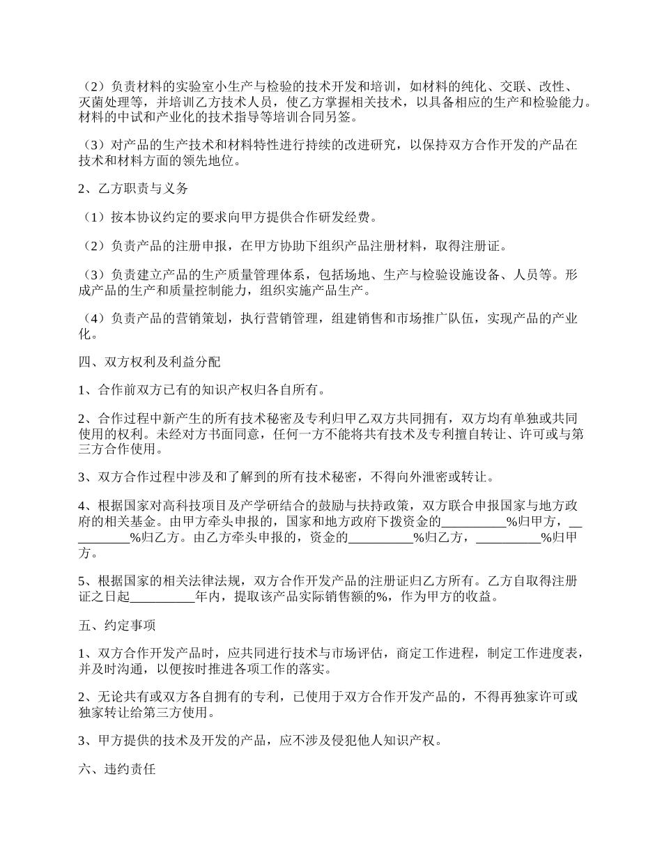 合作研发协议书范本新整理版.docx_第2页