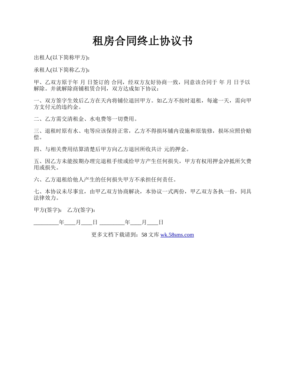 租房合同终止协议书.docx_第1页