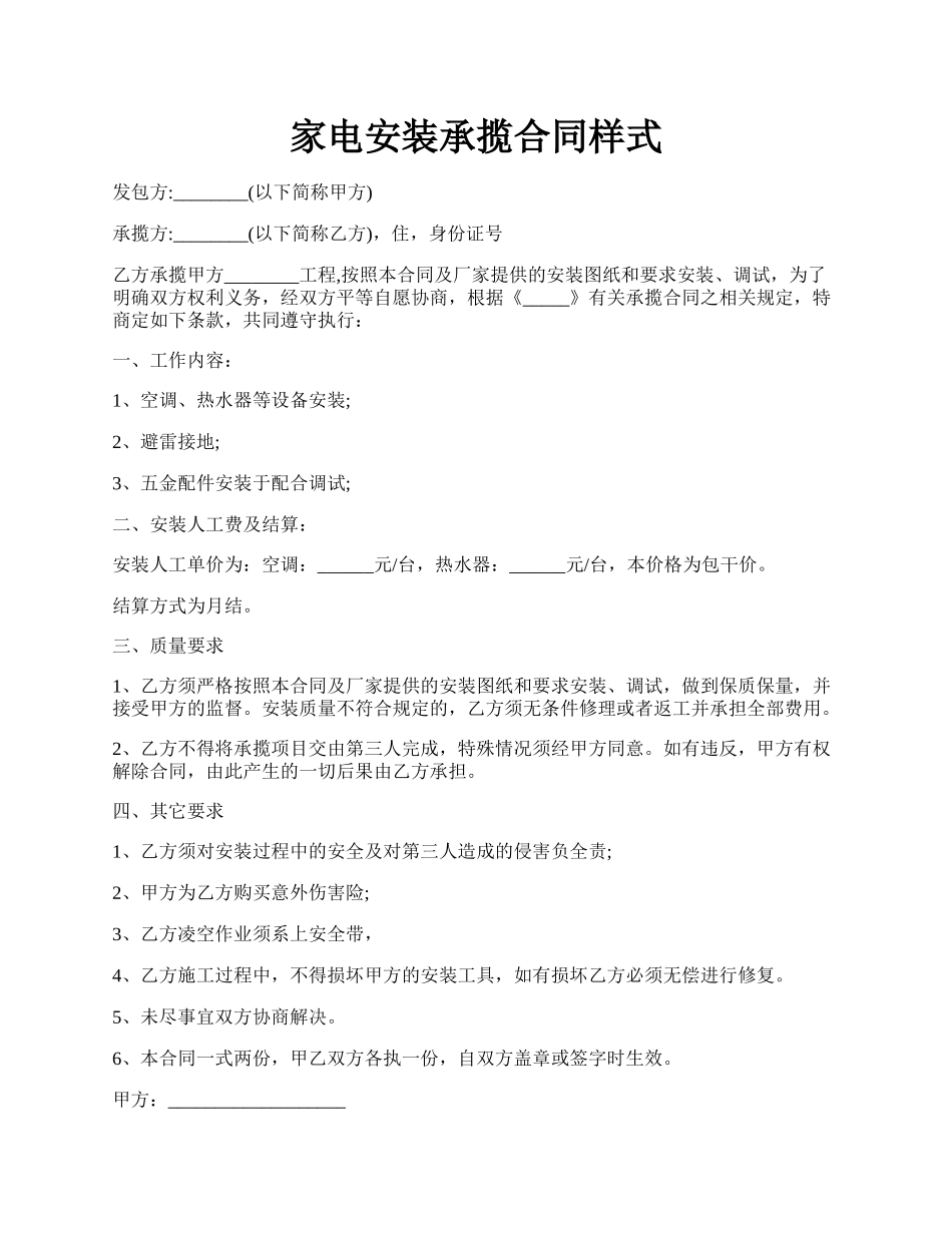 家电安装承揽合同样式.docx_第1页