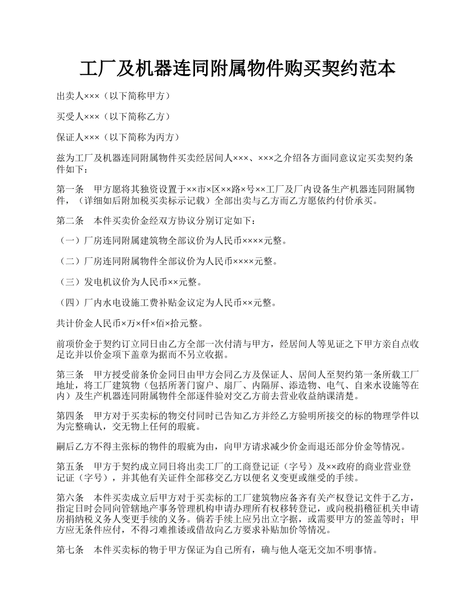 工厂及机器连同附属物件购买契约范本.docx_第1页