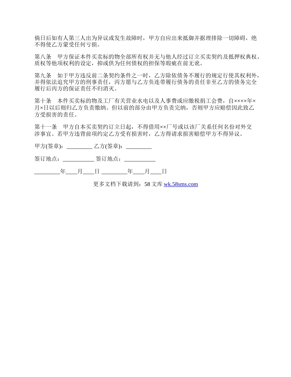 工厂及机器连同附属物件购买契约范本.docx_第2页