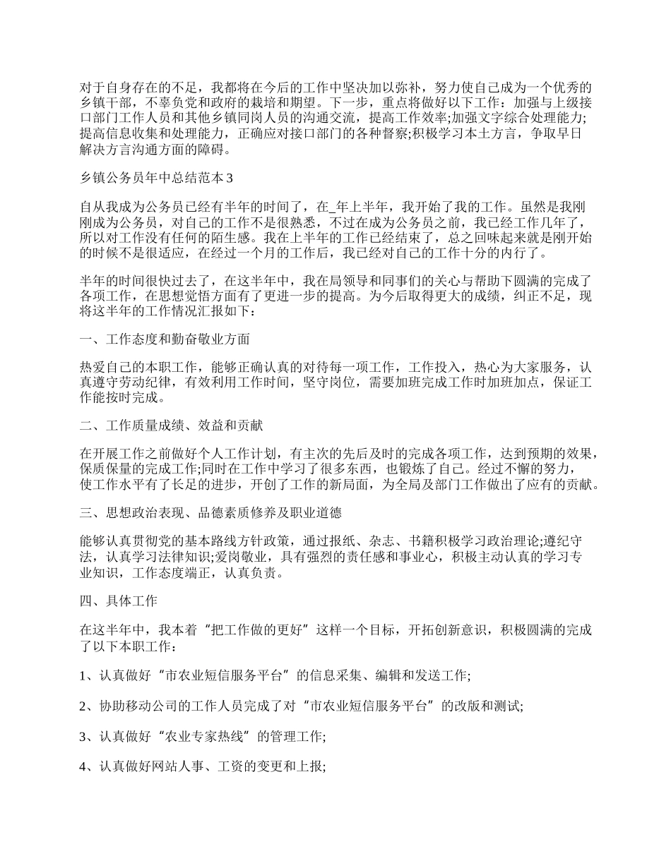 年乡镇公务员年中总结范本简单.docx_第3页