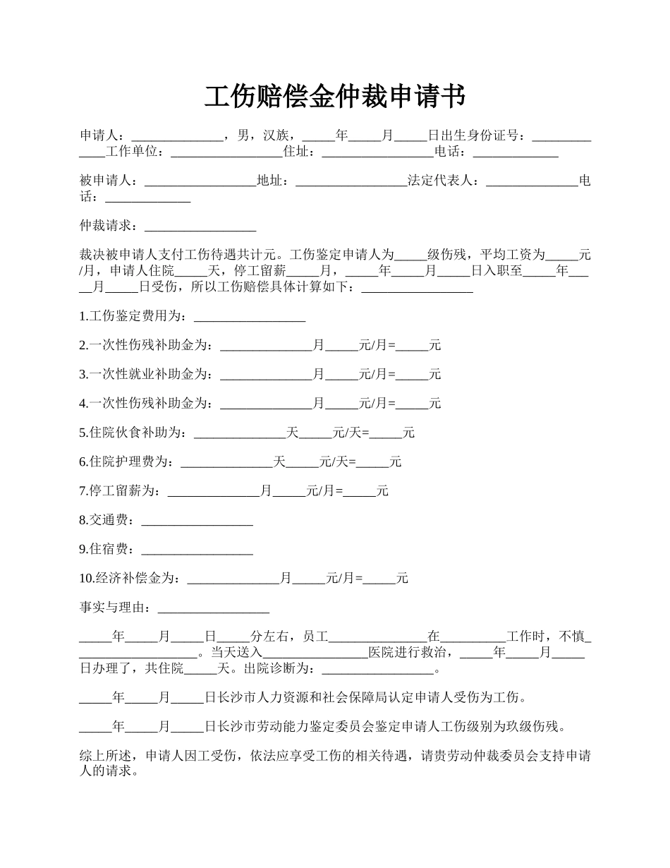 工伤赔偿金仲裁申请书.docx_第1页