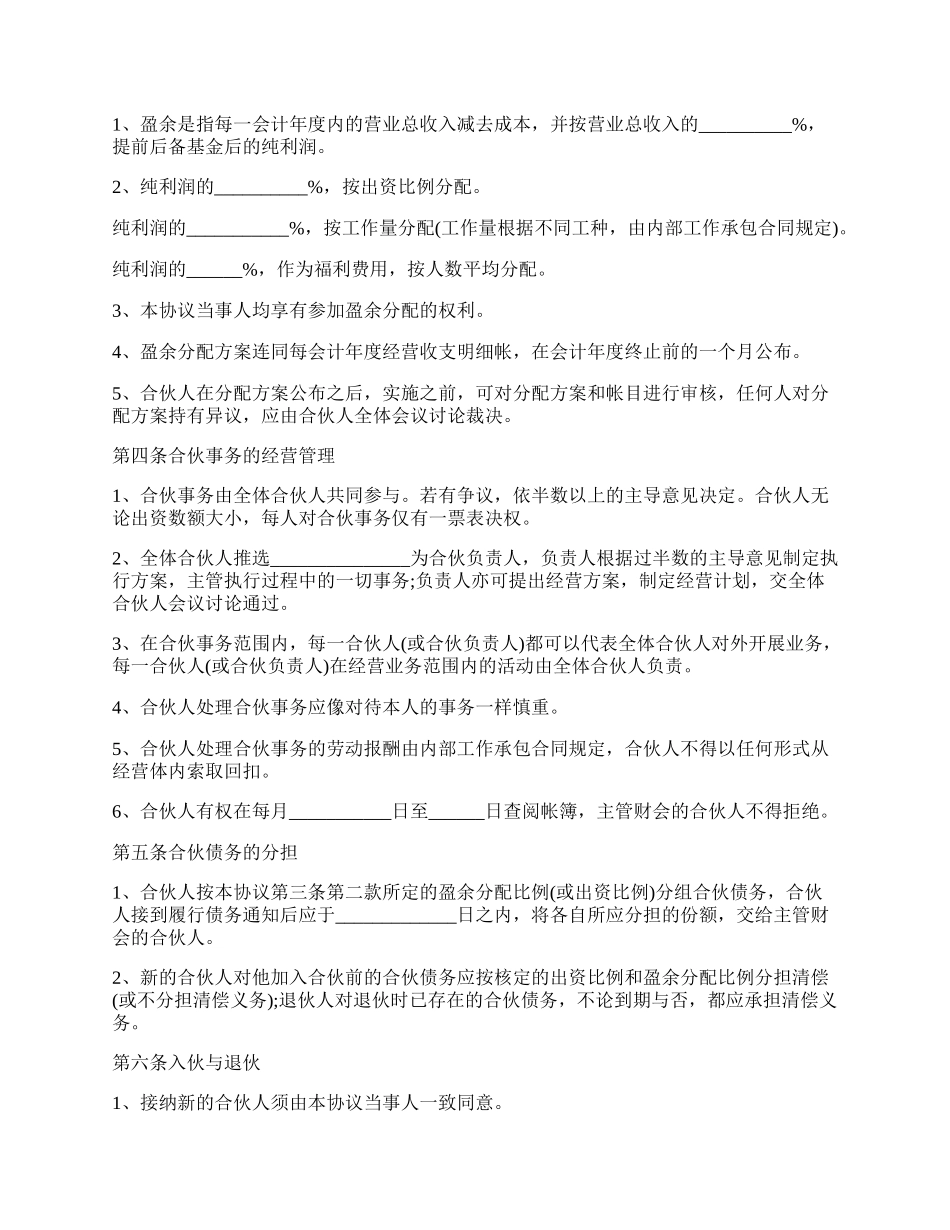 公司合伙协议范本.docx_第2页