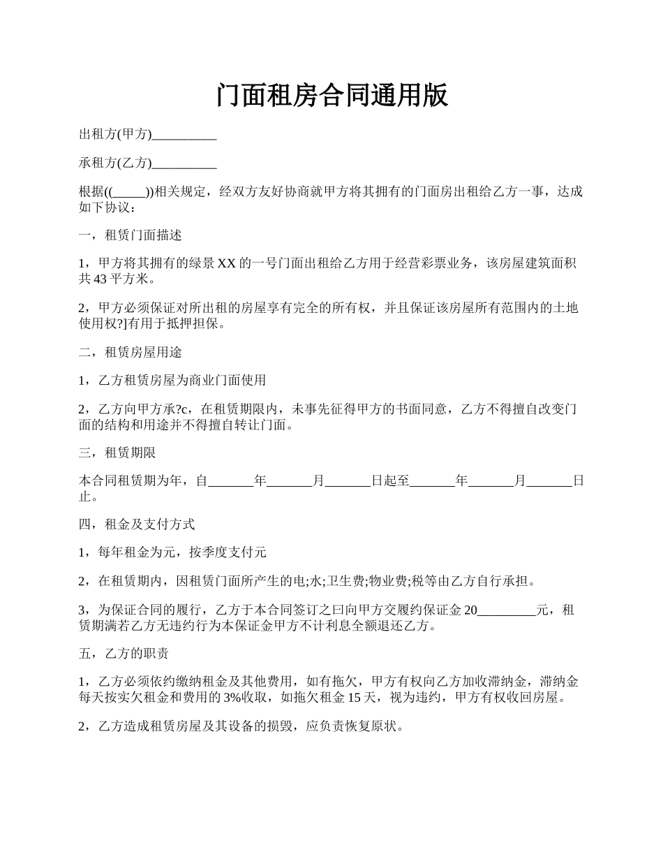 门面租房合同通用版.docx_第1页