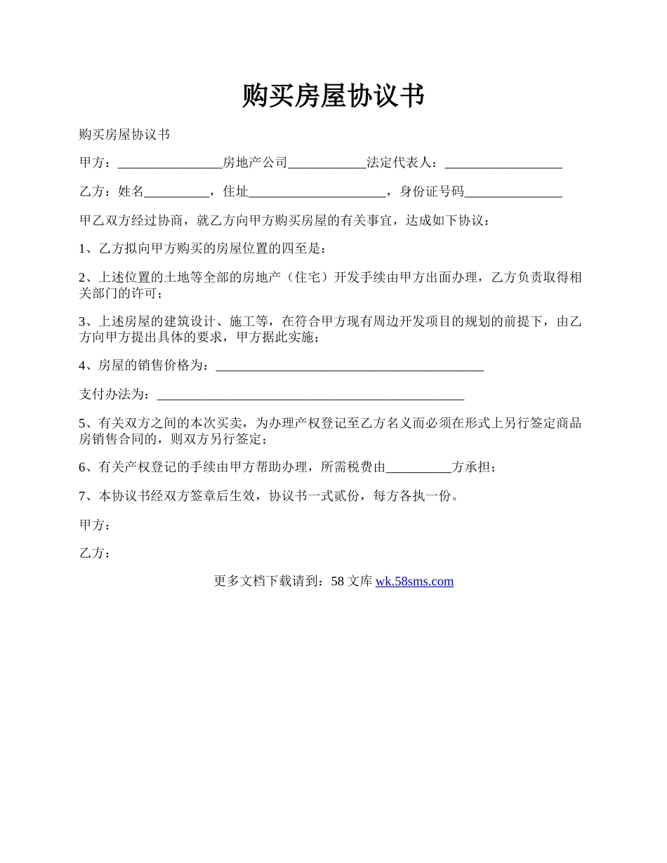 购买房屋协议书.docx_第1页