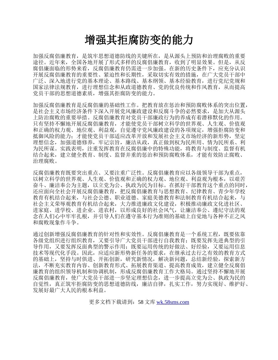 增强其拒腐防变的能力.docx_第1页