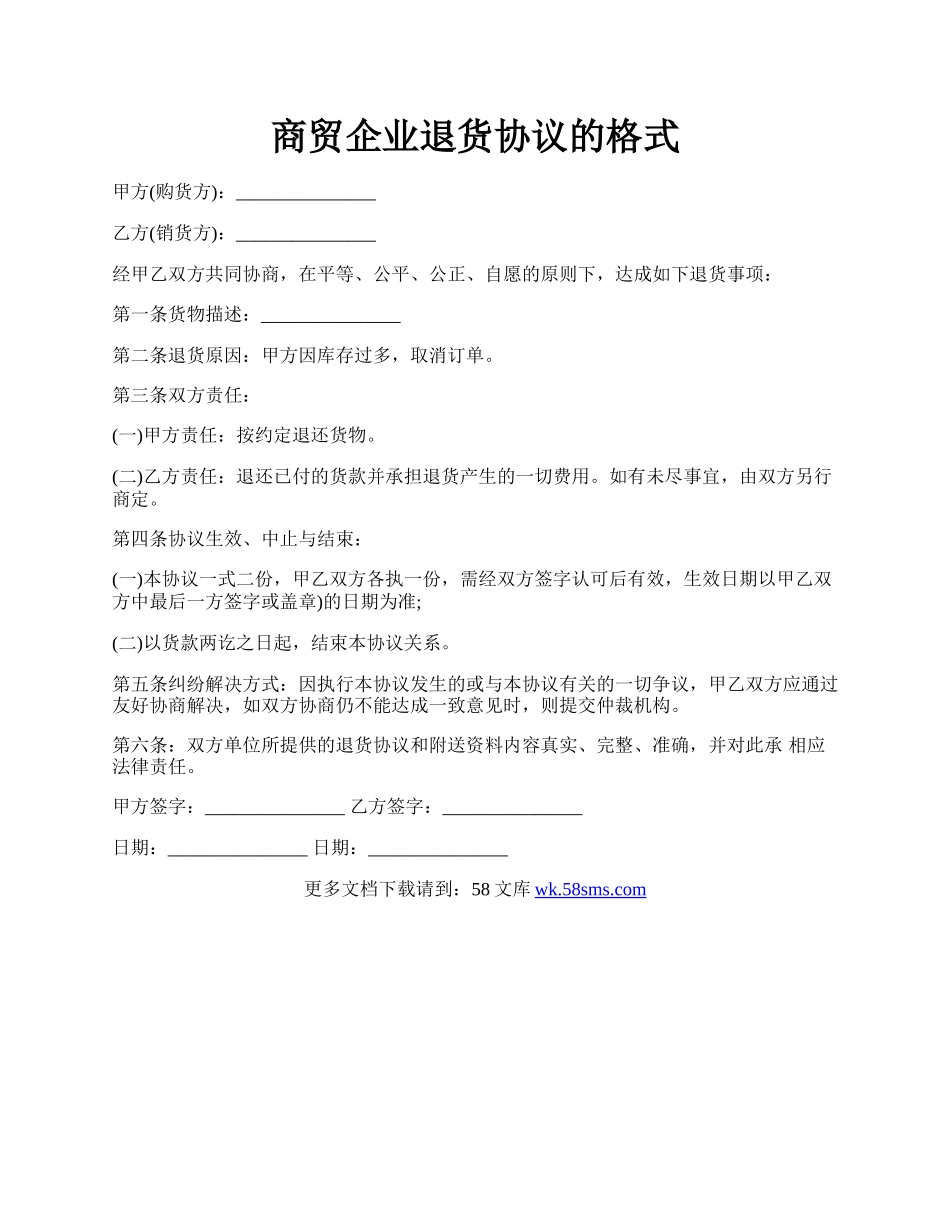 商贸企业退货协议的格式.docx_第1页