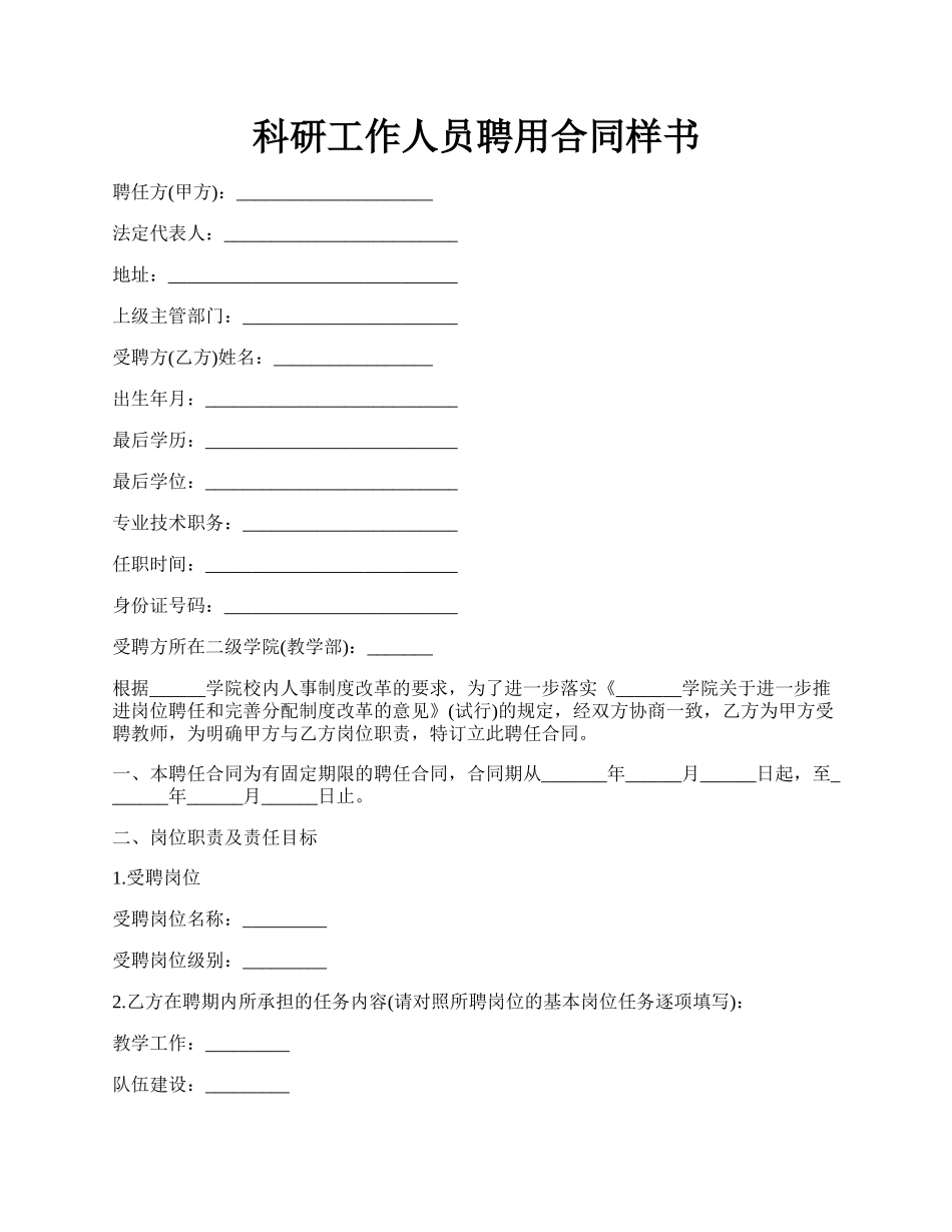 科研工作人员聘用合同样书.docx_第1页