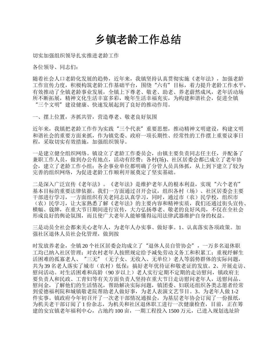 乡镇老龄工作总结.docx_第1页