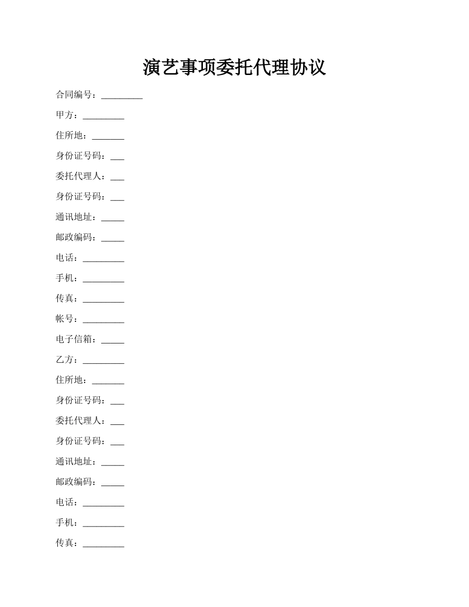 演艺事项委托代理协议.docx_第1页