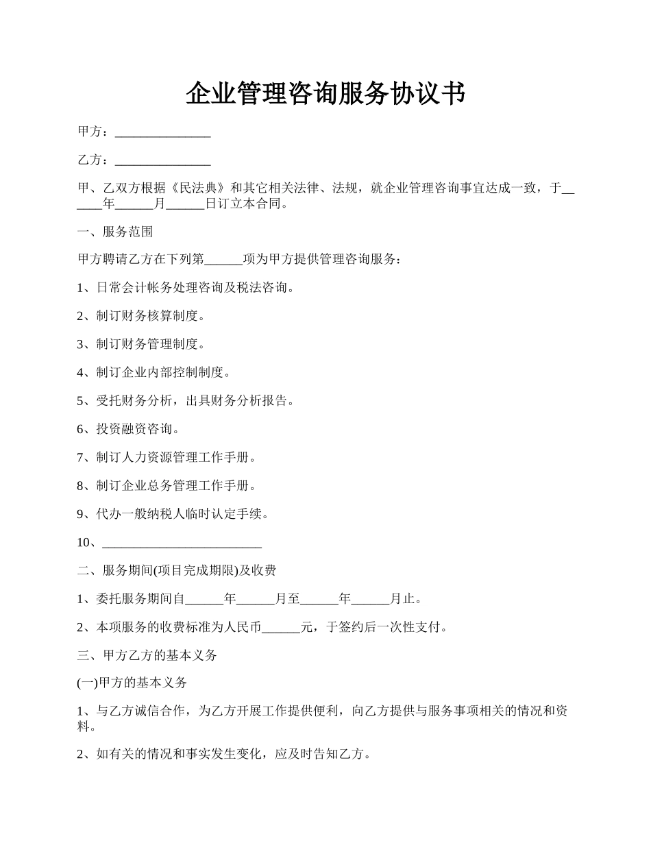 企业管理咨询服务协议书.docx_第1页