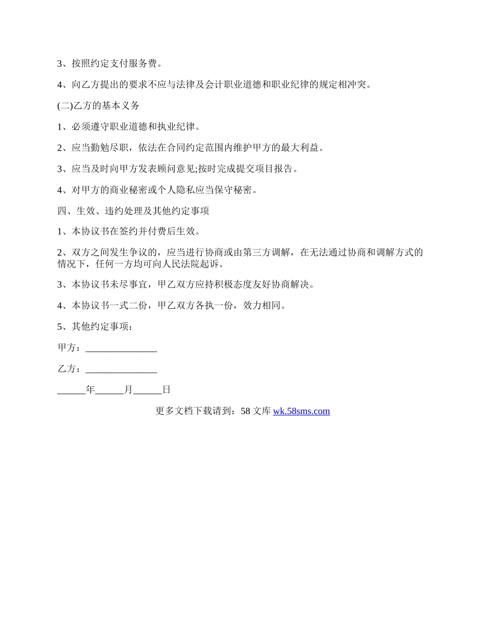 企业管理咨询服务协议书.docx_第2页