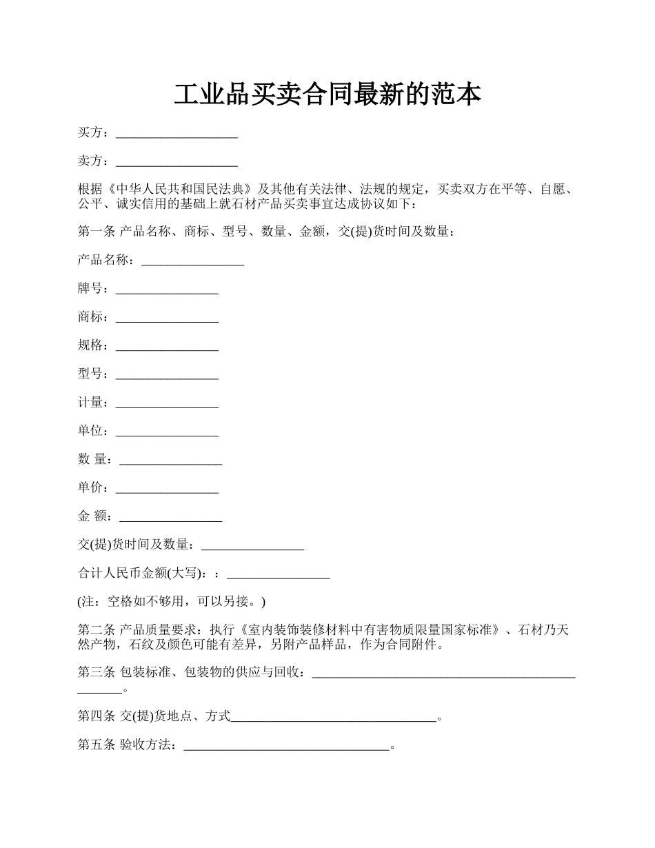 工业品买卖合同最新的范本.docx_第1页