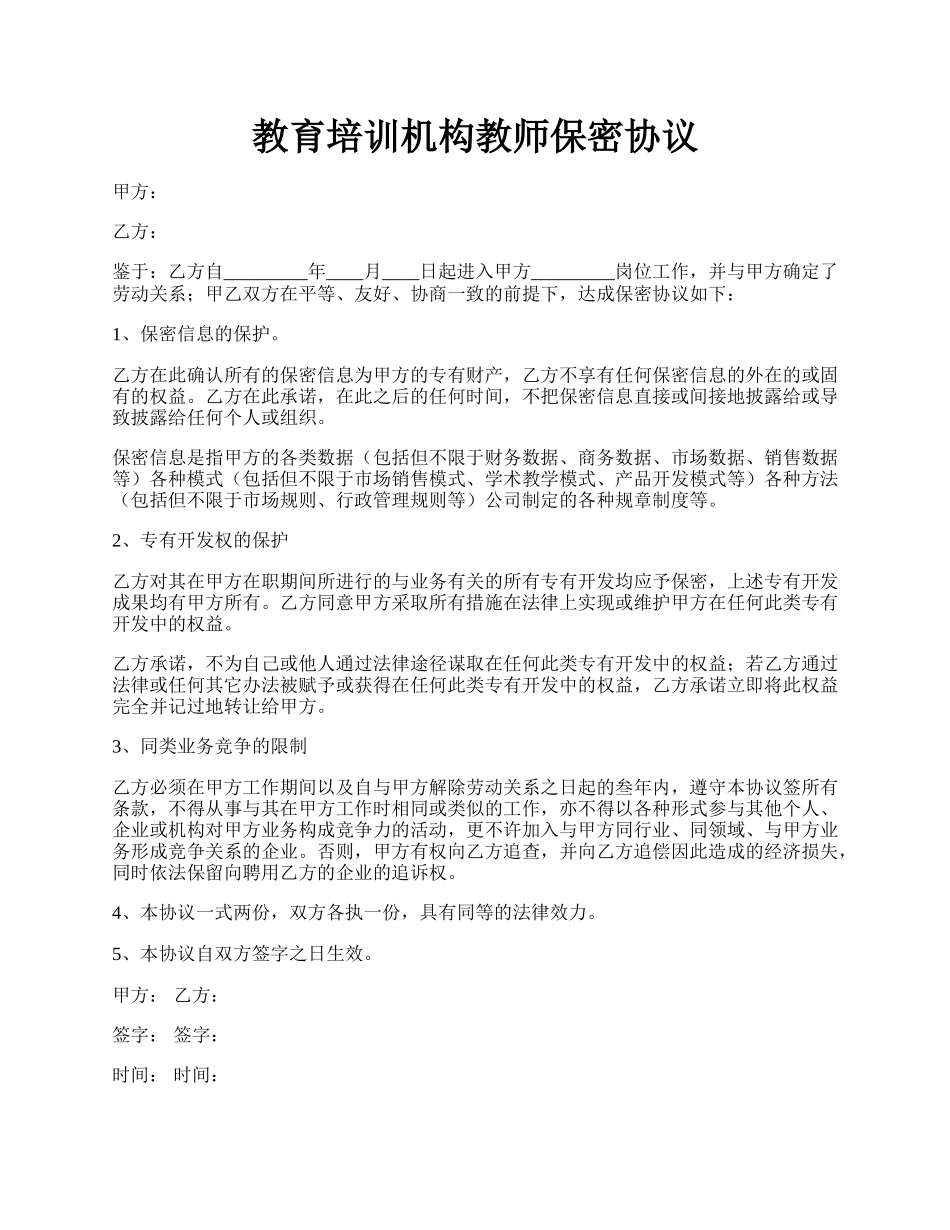 教育培训机构教师保密协议.docx_第1页