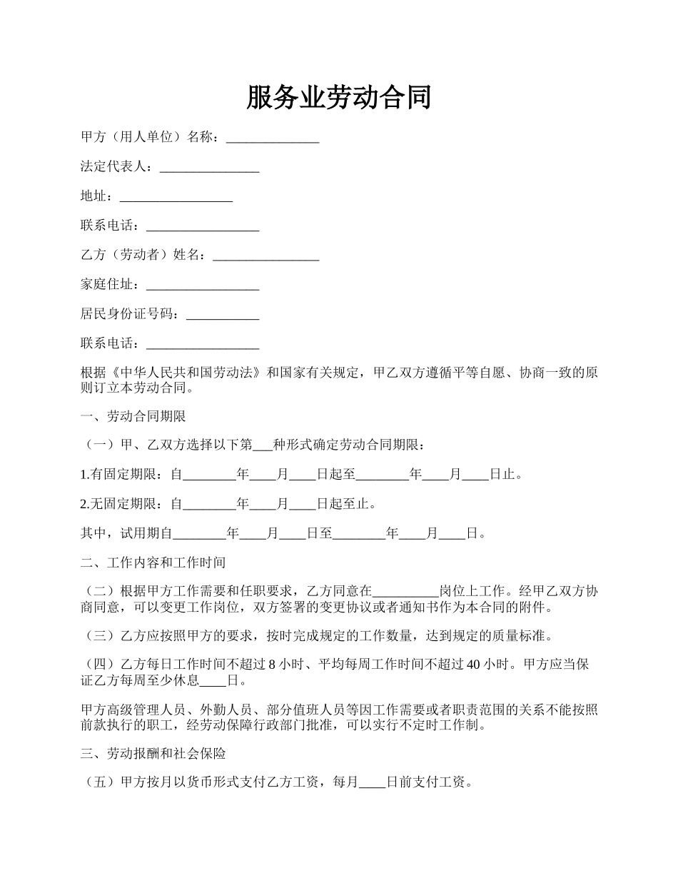 服务业劳动合同.docx_第1页