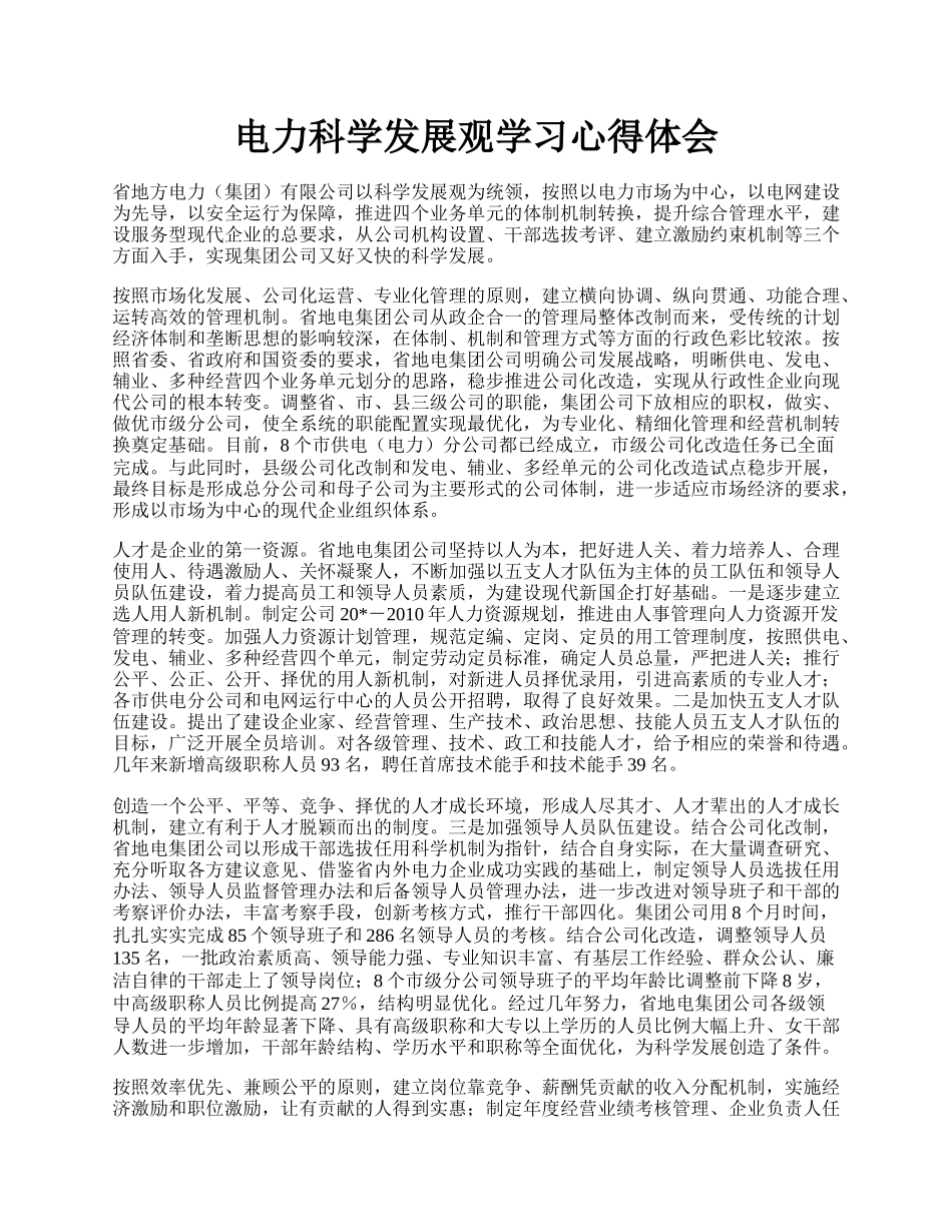 电力科学发展观学习心得体会.docx_第1页