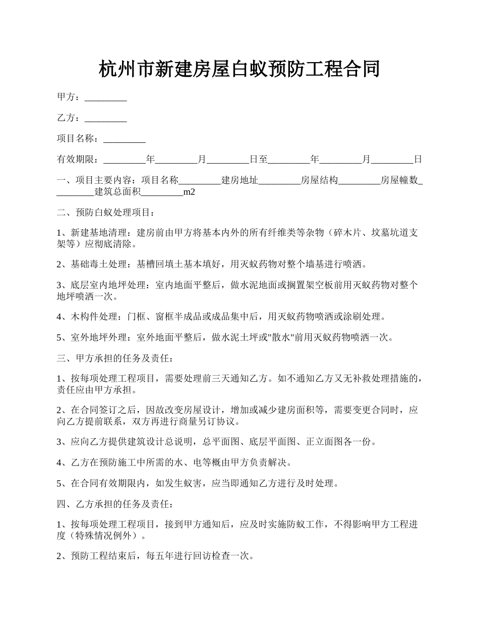 杭州市新建房屋白蚁预防工程合同.docx_第1页