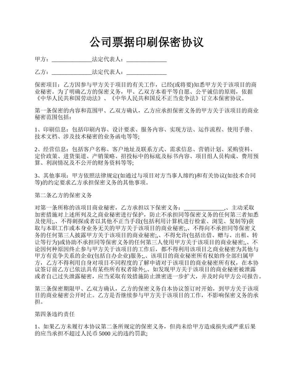 公司票据印刷保密协议.docx_第1页