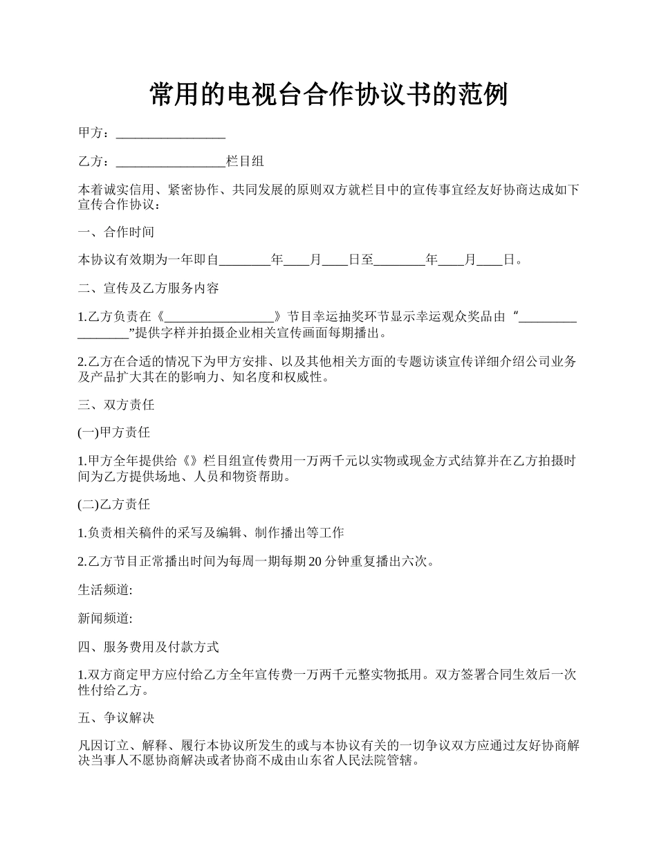 常用的电视台合作协议书的范例.docx_第1页